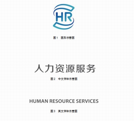 人力资源服务行业迎来新起点 人力资源服务标识正式发布！