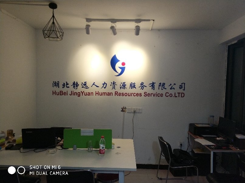 湖北静远人力资源服务