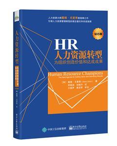 人力资源转型:为组织创造价值和达成成果(钻石版)